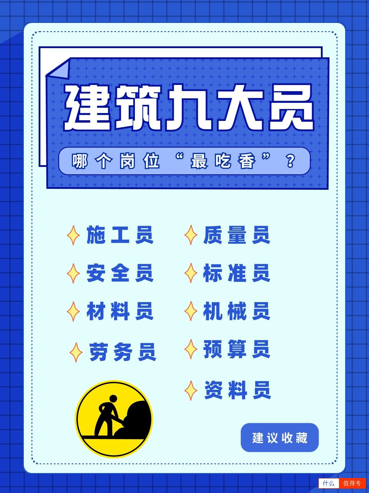 建筑九大员：哪个岗位“最吃香”？-1