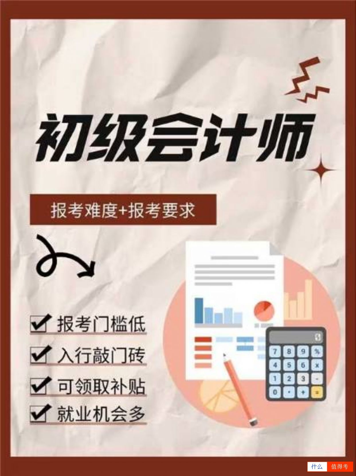 初级会计师报考条件有哪些？-1