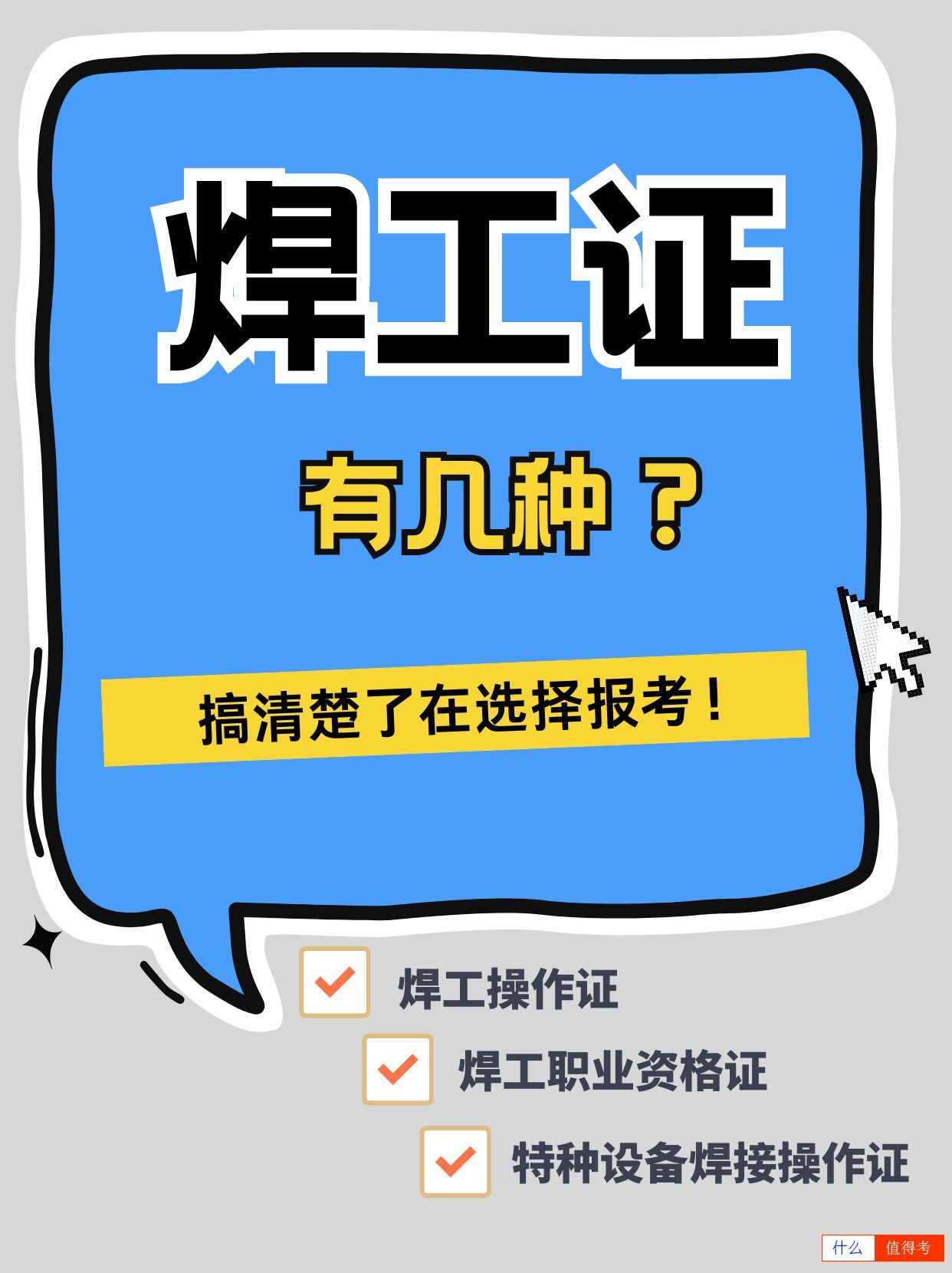 【焊工证必备指南】一文搞懂焊工证分类！-1