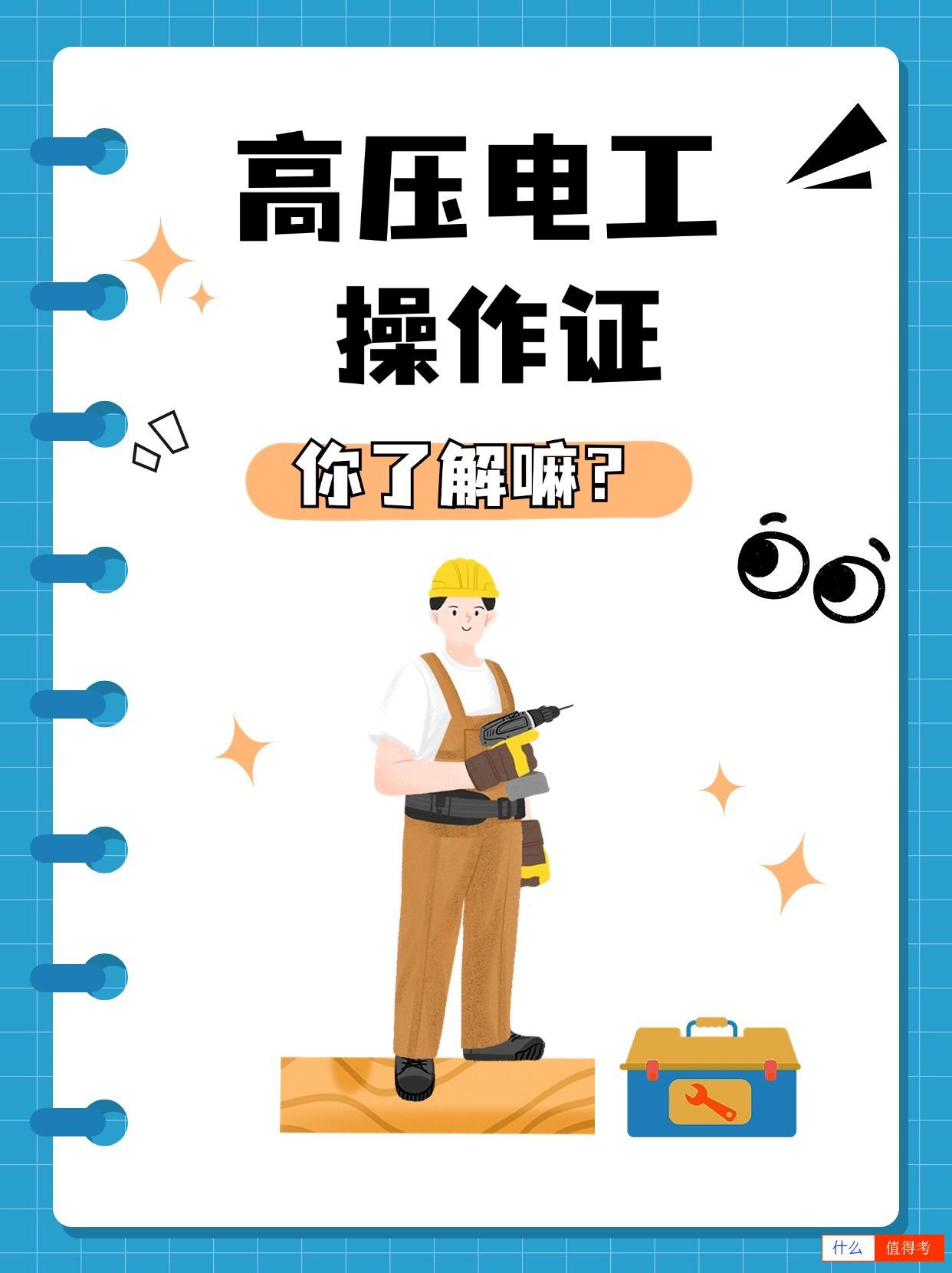 安全作业第一步,高压电工操作证了解一下-1