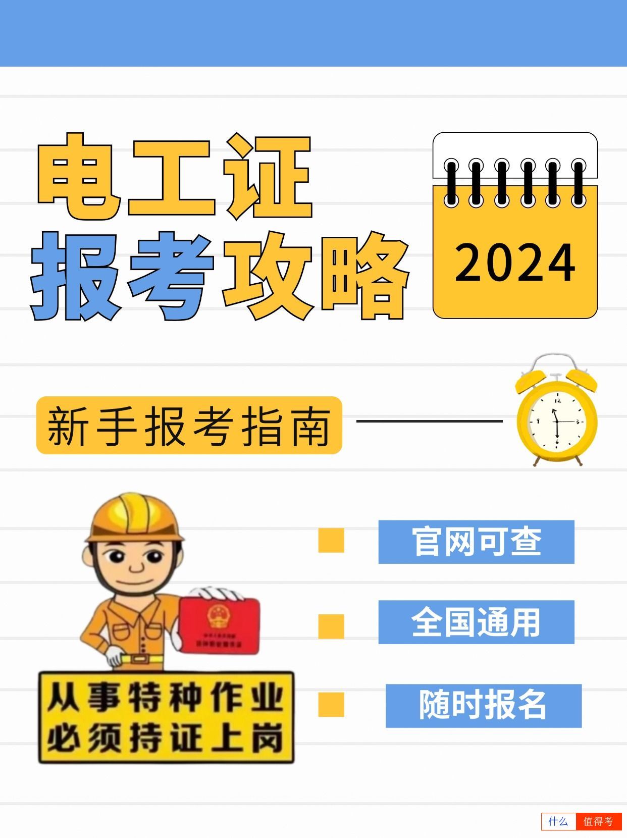 【电工证】2024年新手报考全攻略,全国通用!-1