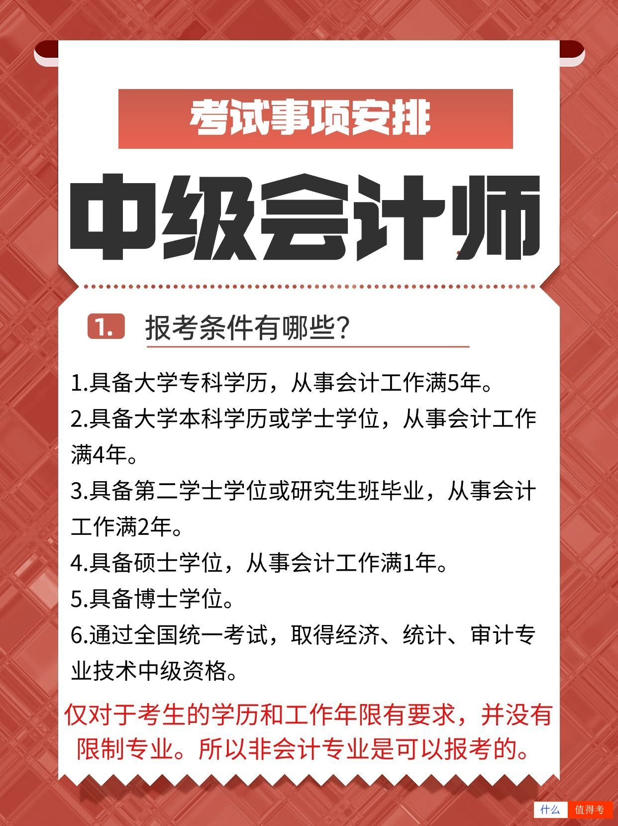 非会计专业可以报考中级会计师吗?-2