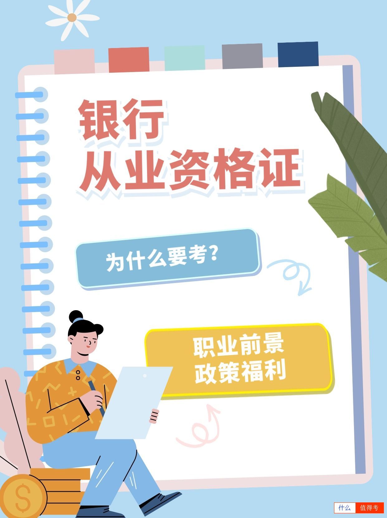 为什么要考银行从业资格证？答案在这里！-1