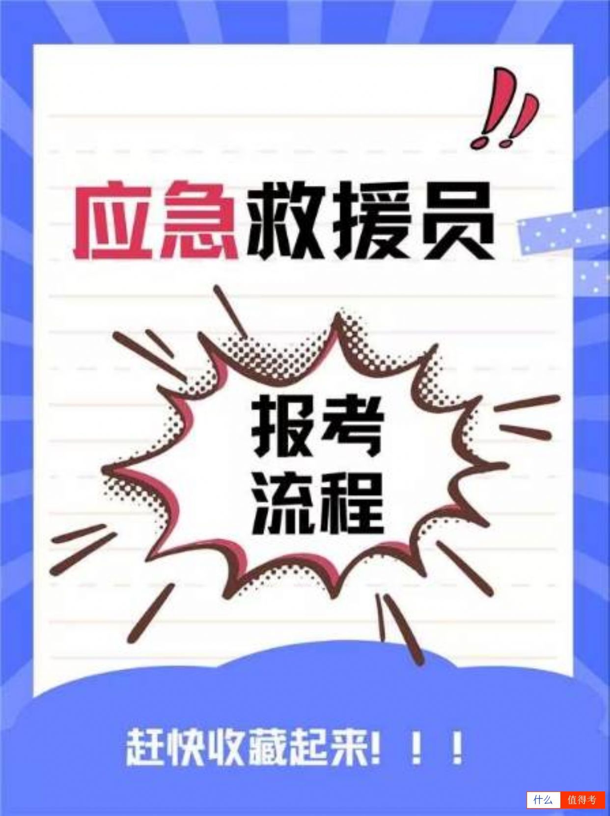 报考应急救援员,流程超简单,快收藏起来!-1