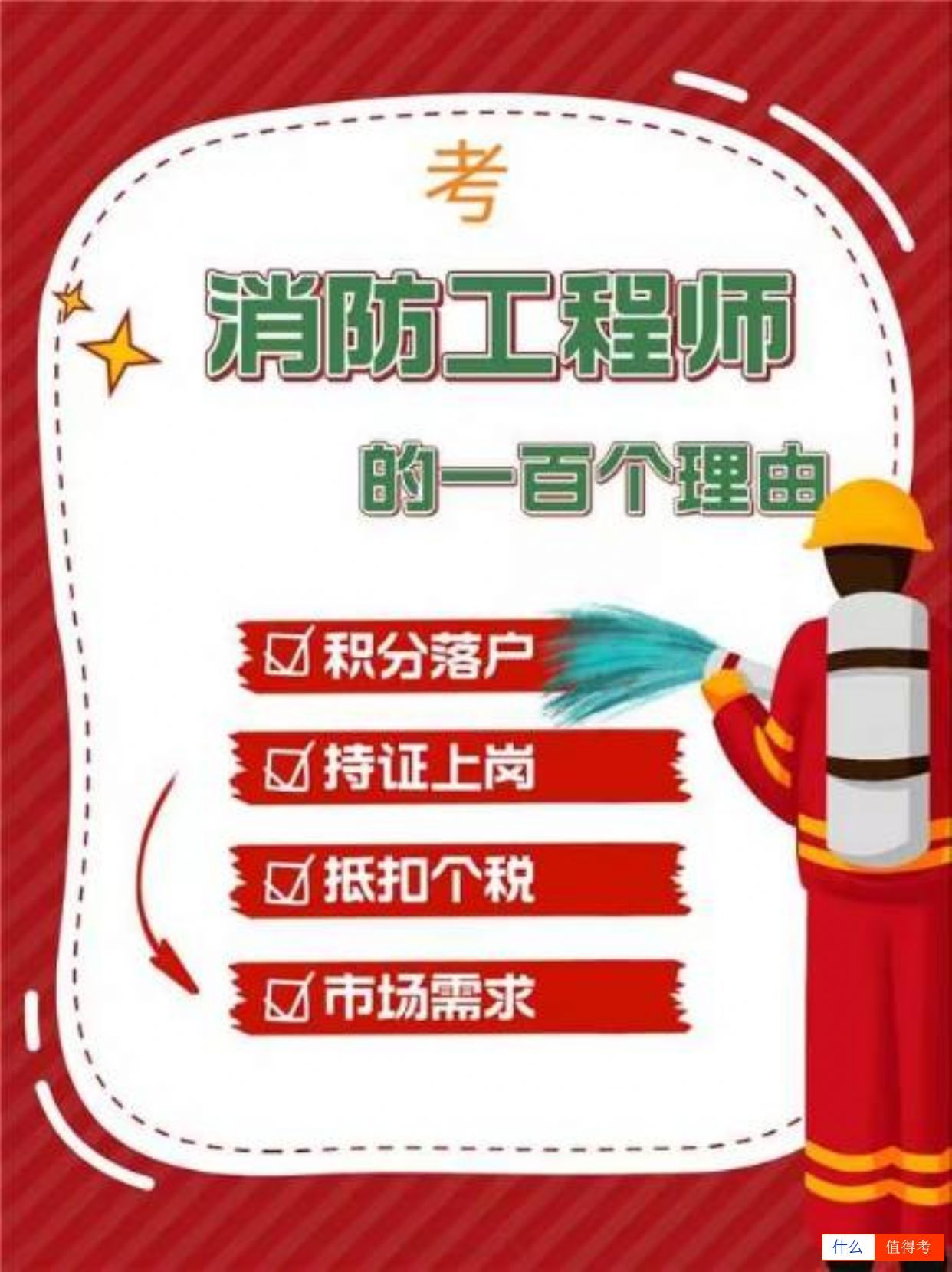 成为消防工程师的多个理由!-1