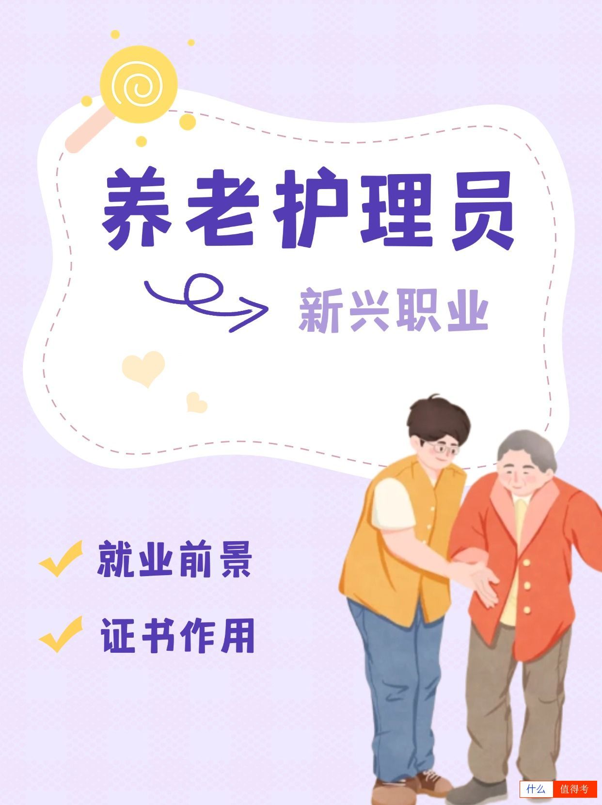 养老护理员值不值得报考?-1