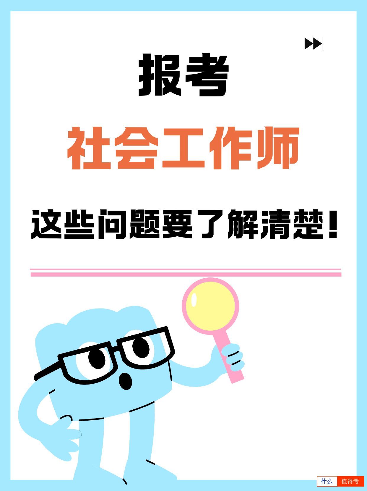 报考社工证需要什么条件?-1