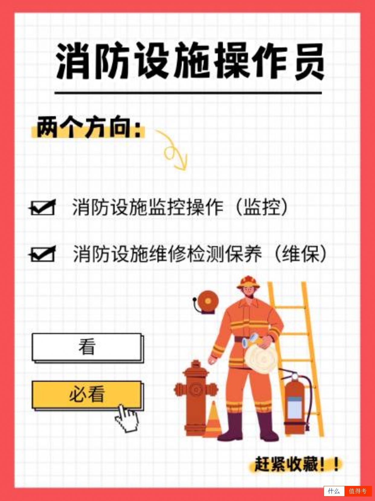 消防设施操作员监控与维保,你pick哪一个?-1