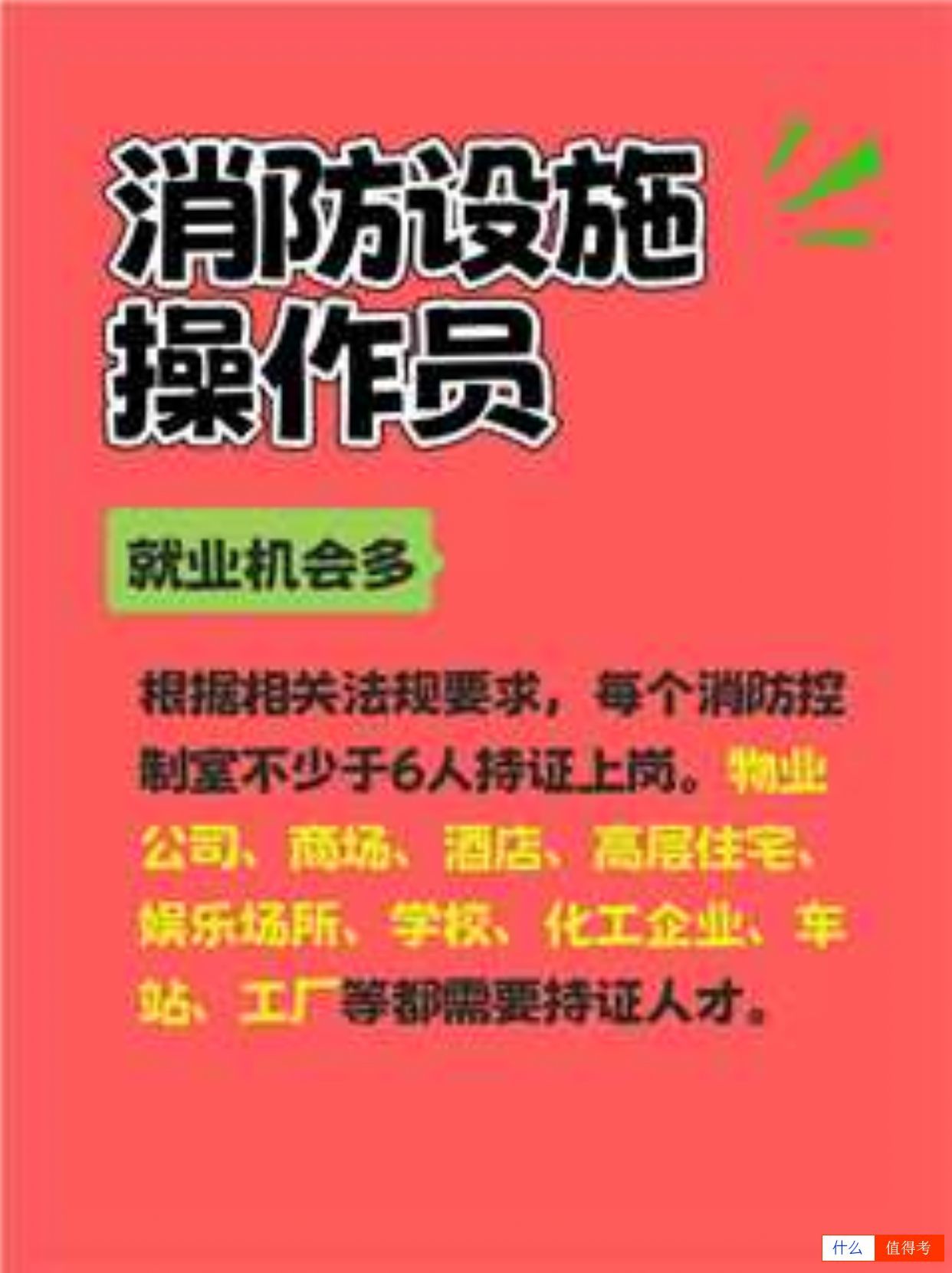 为什么要考消防设施操作员-2