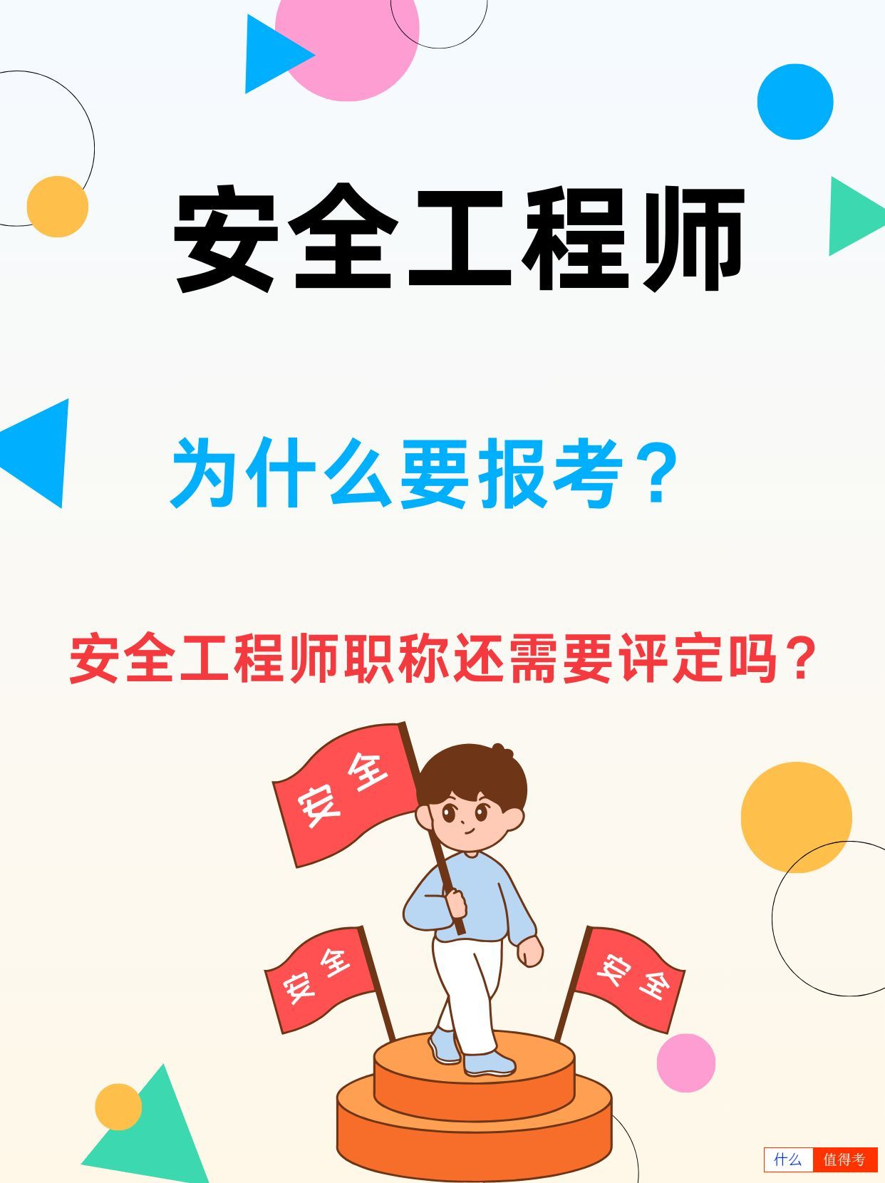 为什么报考安全工程师？-1