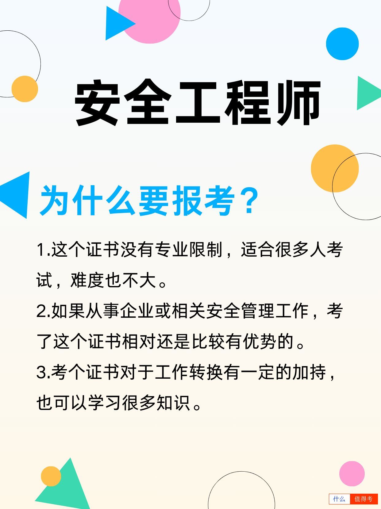 为什么报考安全工程师？-2