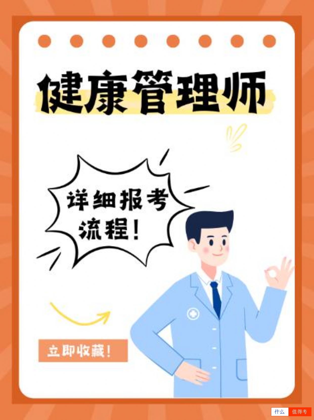 【健康管理师】详细报考流程!-1