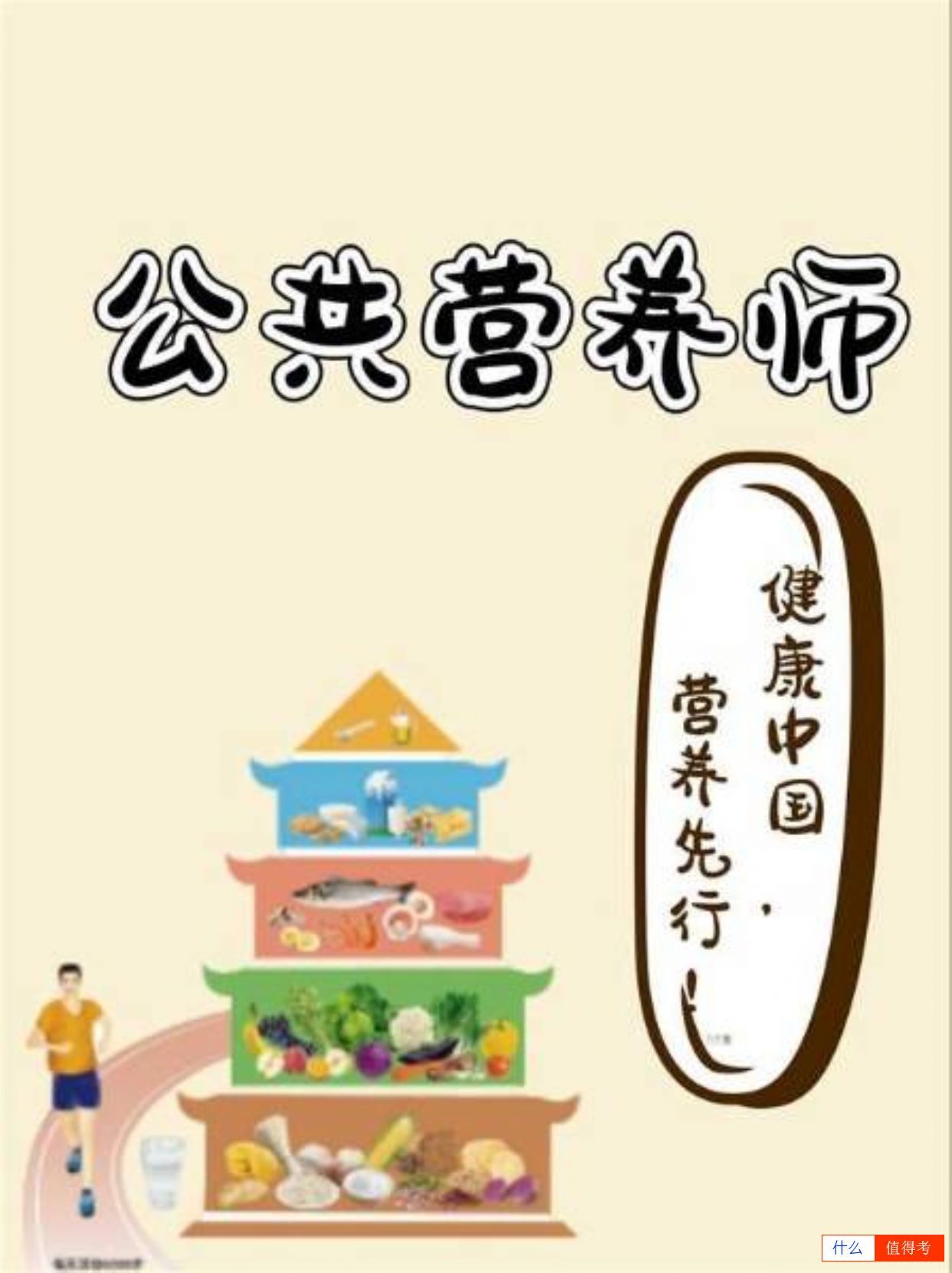 公共营养师如何报考?什么时候考试?-1