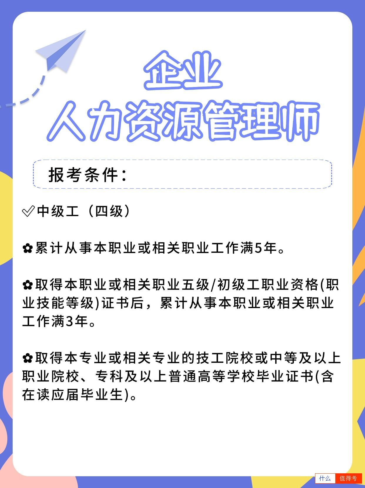 HR必备证书——企业人力资源管理师！-3