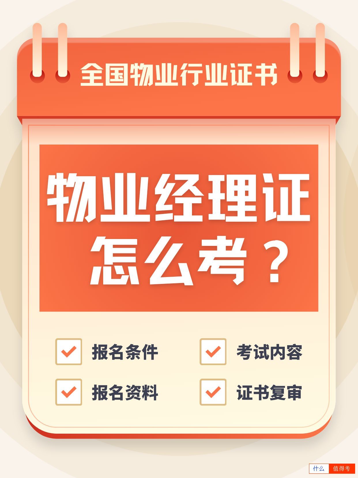 物业经理证考取指南:轻松成为物业管理专家-1