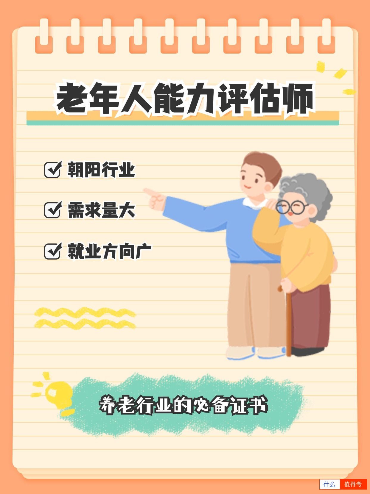 养老行业的必备证书——老年人能力评估师！-1