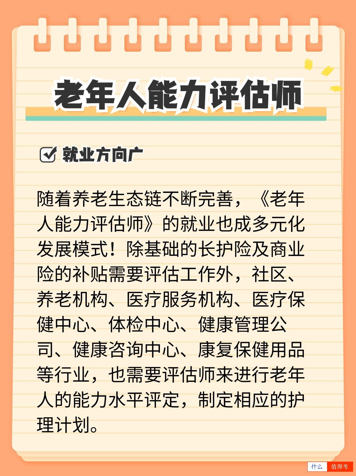 养老行业的必备证书——老年人能力评估师！-3