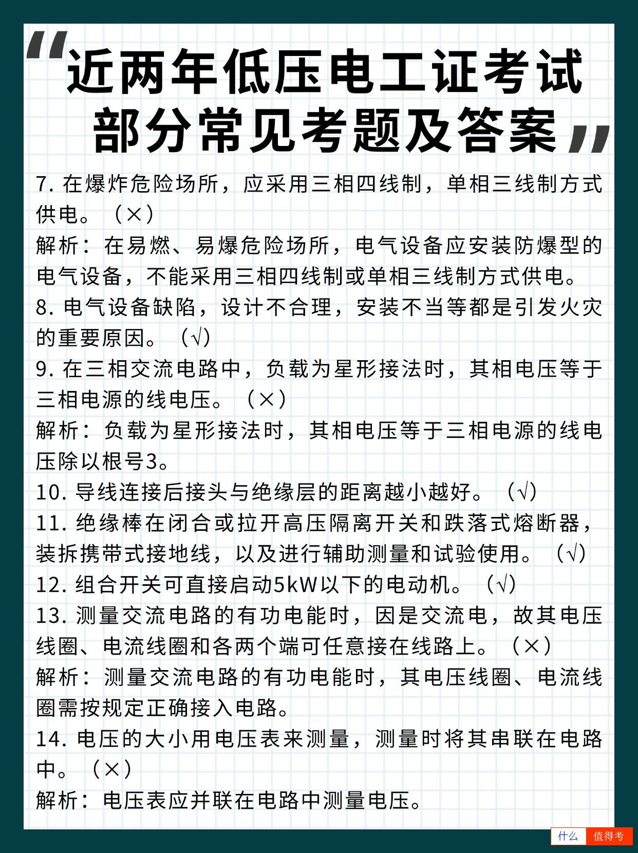 近两年低压电工证部分常见考题及答案-2