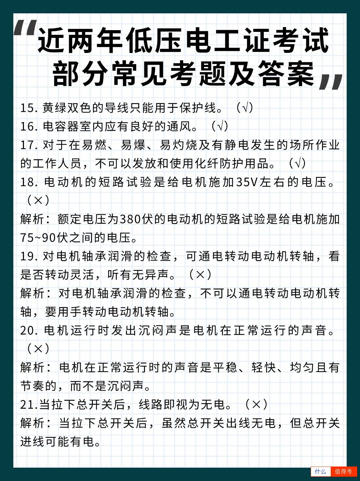 近两年低压电工证部分常见考题及答案-3