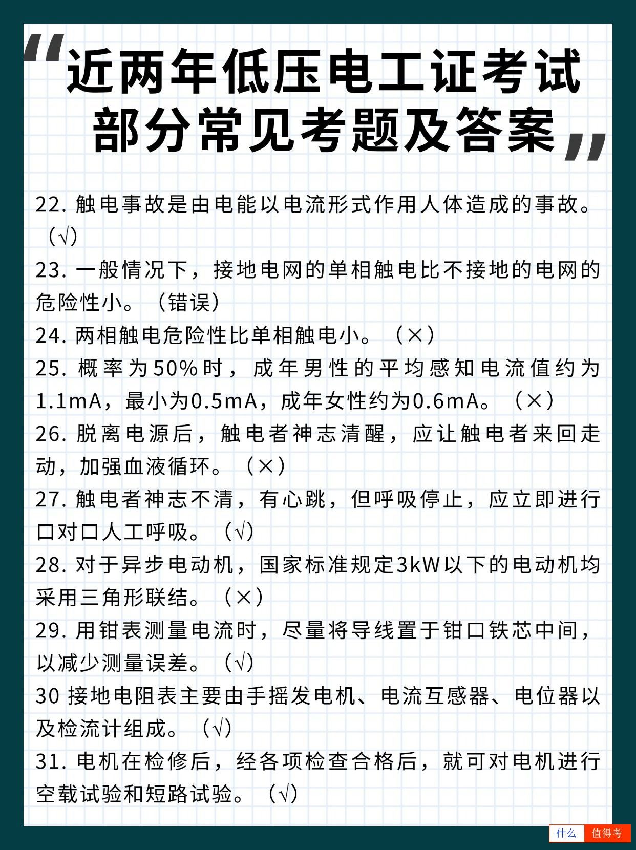 近两年低压电工证部分常见考题及答案-4