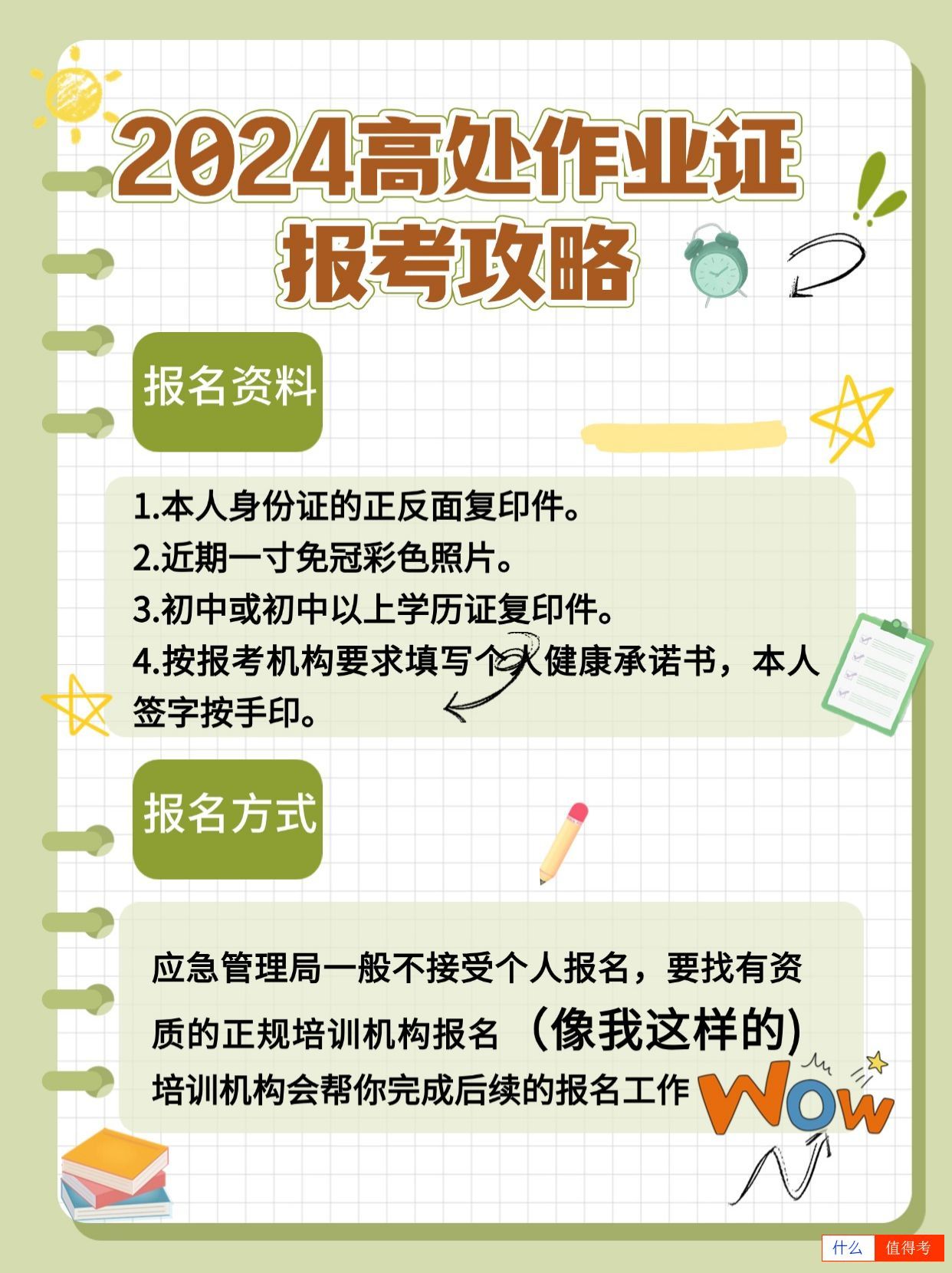 2024高处作业证报考攻略-2