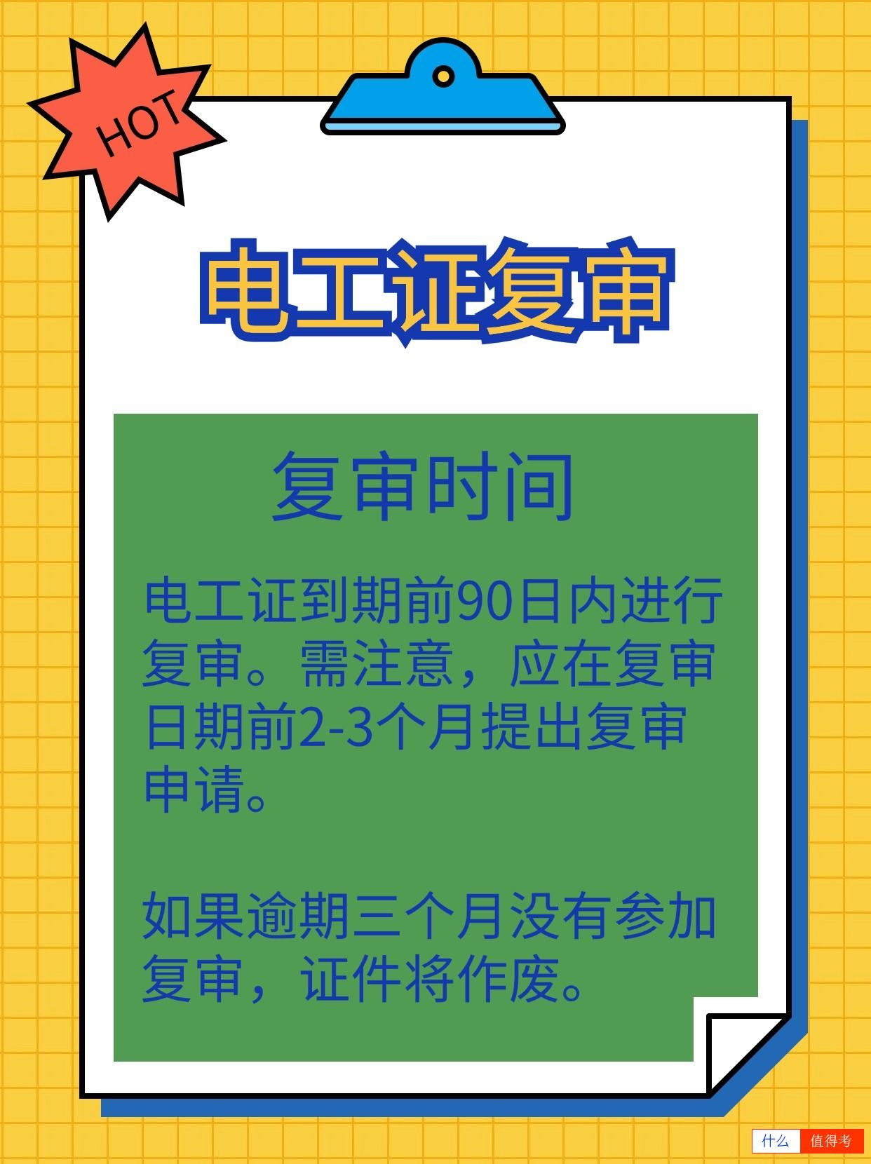 电工证复审注意事项-1