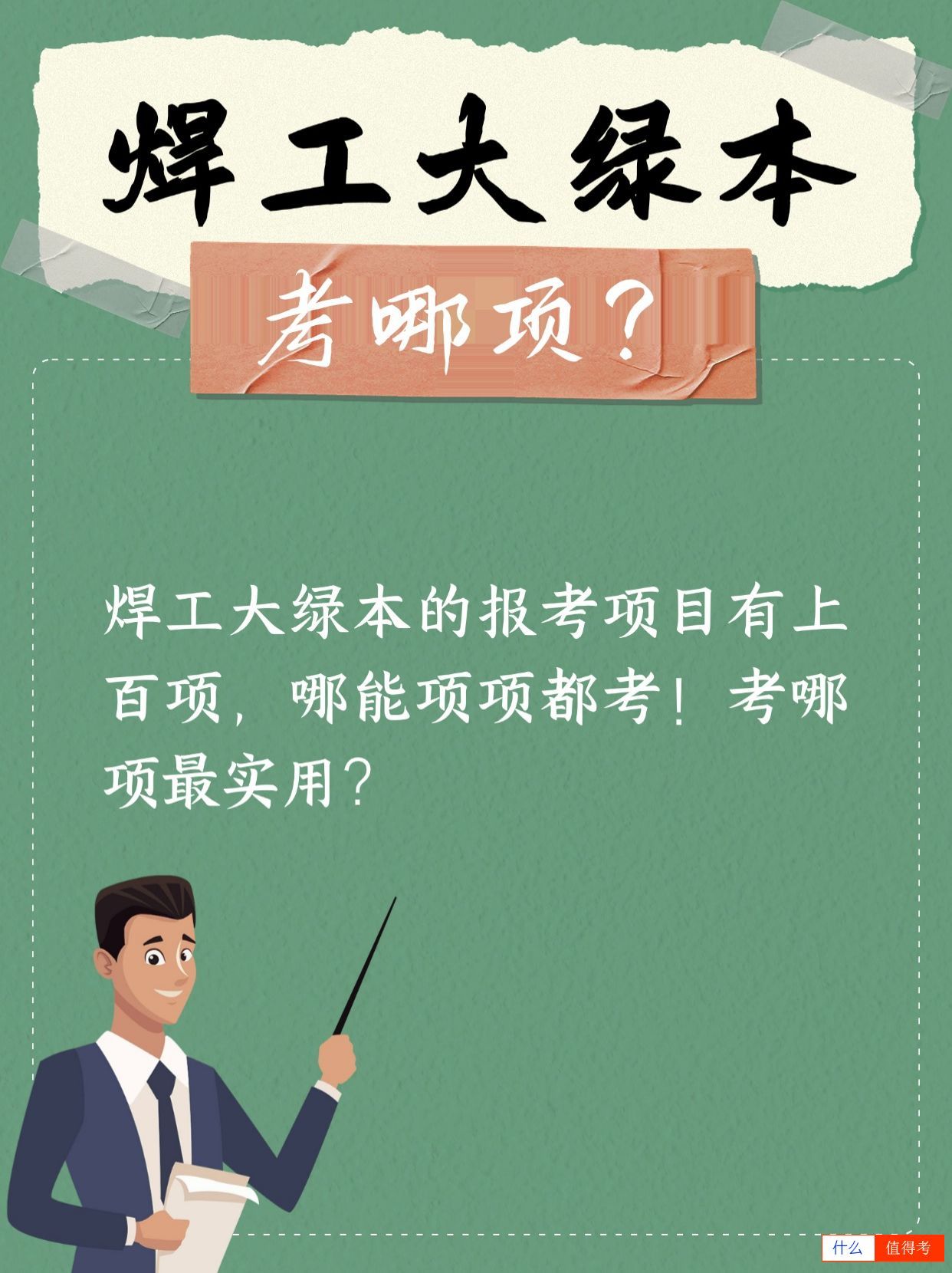 焊工大绿本考哪项？-1