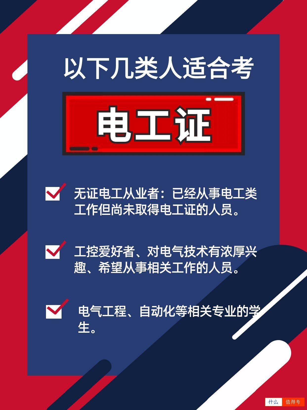 适合考电工证人群及电工证的重要性-1