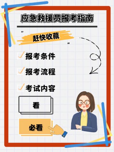 应急救援员资格认证：报考要求、程序及考试要点
