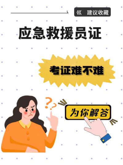 应急救援员证书：考证挑战解析