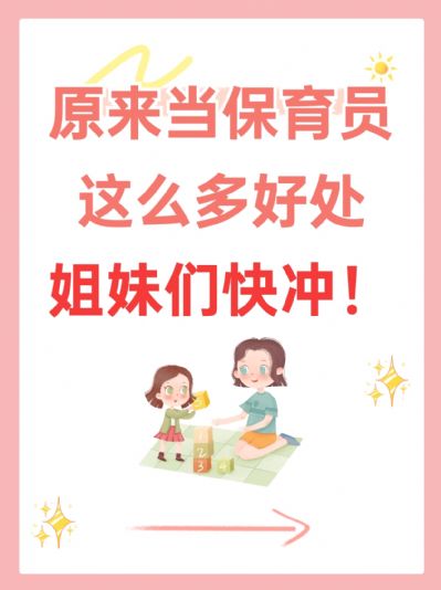 保育员职业介绍与优势分析