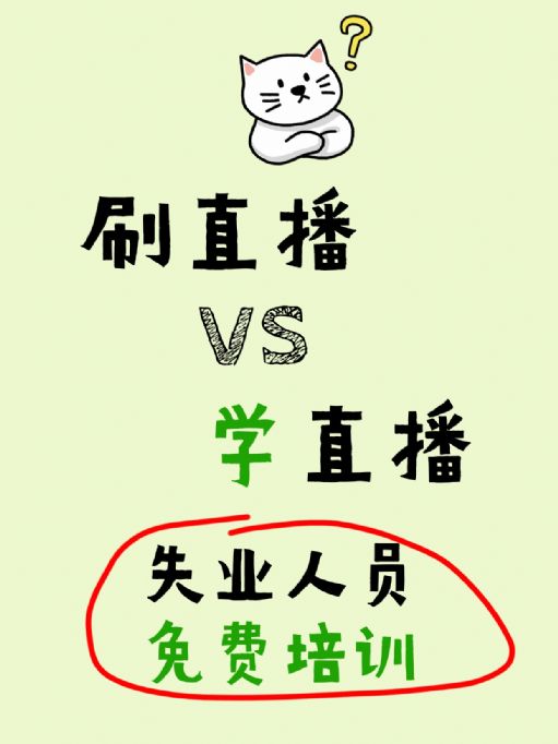 武汉失业人员免费学直播，政府补贴免费培训！