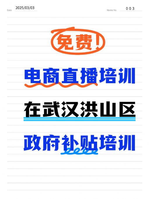在武汉学电商直播、免费学、政府补贴！