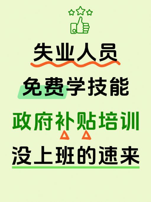 武汉失业人员免费学技能、政府补贴培训！