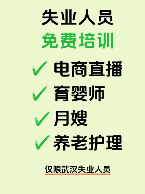 武汉失业人员、免费来培训！