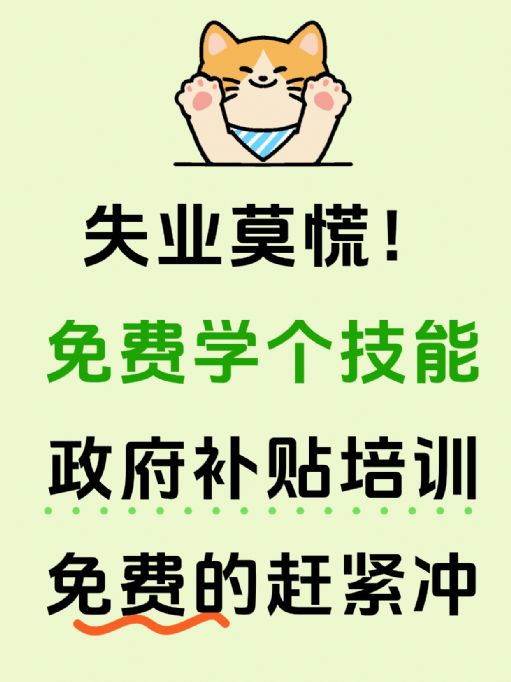 失业别慌，用找下家的空档期先学个技能！