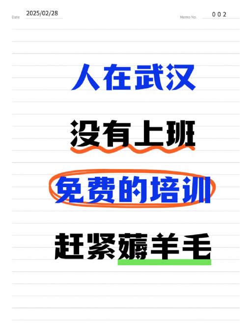 人在武汉、没有上班，来参加免费技能培训！