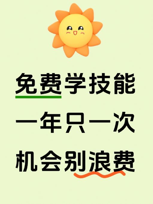免费学技能，一个只有一次机会！不要浪费！