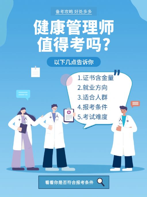 健康管理师，到底值不值得考？