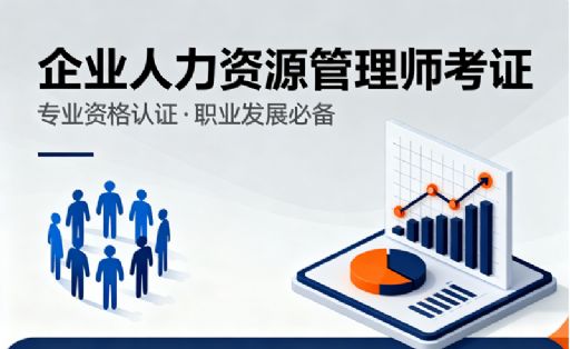 企业人力资源管理师考证条件及要求