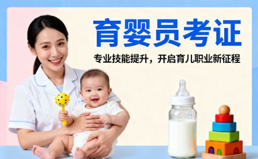 育婴员考证条件和要求详解，报名 + 考试全知道