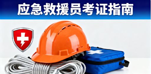 应急救援员考证条件和要求,零基础报考指南
