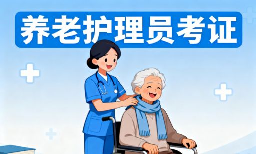 养老护理员考证条件和要求及报考全攻略