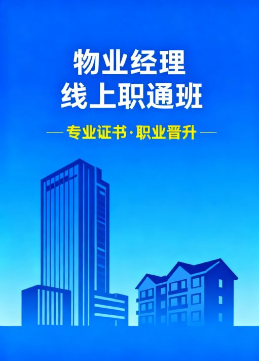 物业经理报名指南：证书报考优势、课程内容