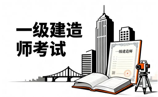 2026一级建造师考试报考条件与要求