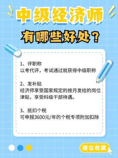 想要提升职业发展？中级经济师证书了解一下！
