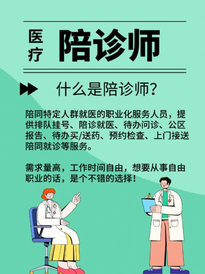 陪诊师是干什么的？怎么报考？