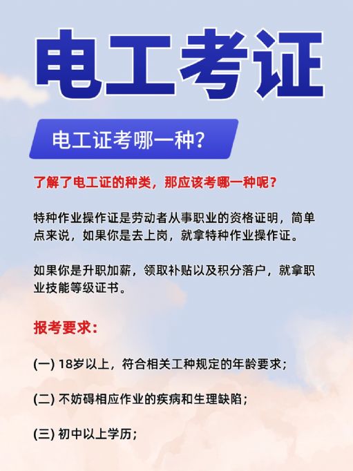 常见的电工证有几种？怎么考？考哪种好？