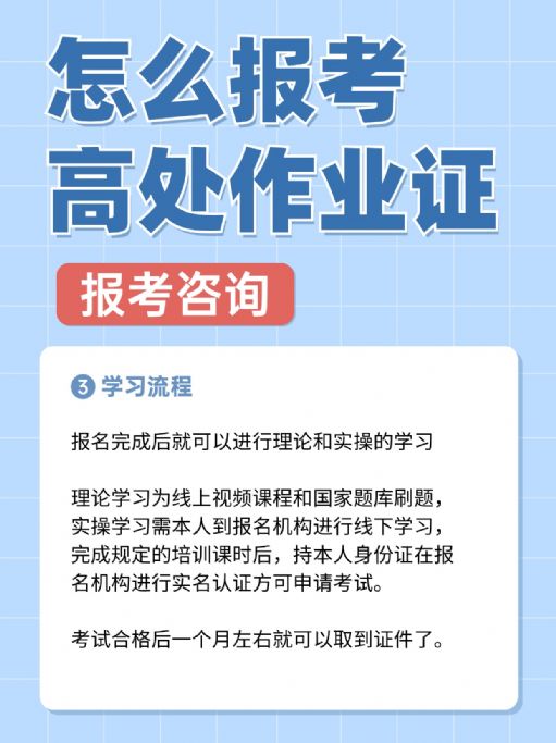 怎么报考高处作业证？有效期多久？