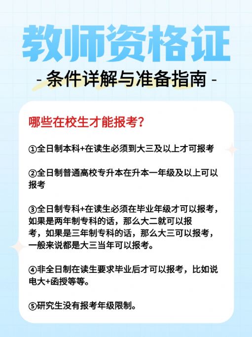 在校生报考教师资格证有哪些限制？